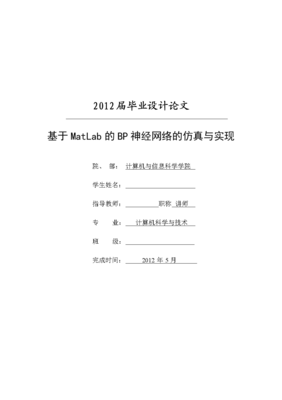 基于MATLAB的BP神經(jīng)網(wǎng)絡在計算機信息網(wǎng)絡設計中的應用仿真與實現(xiàn)