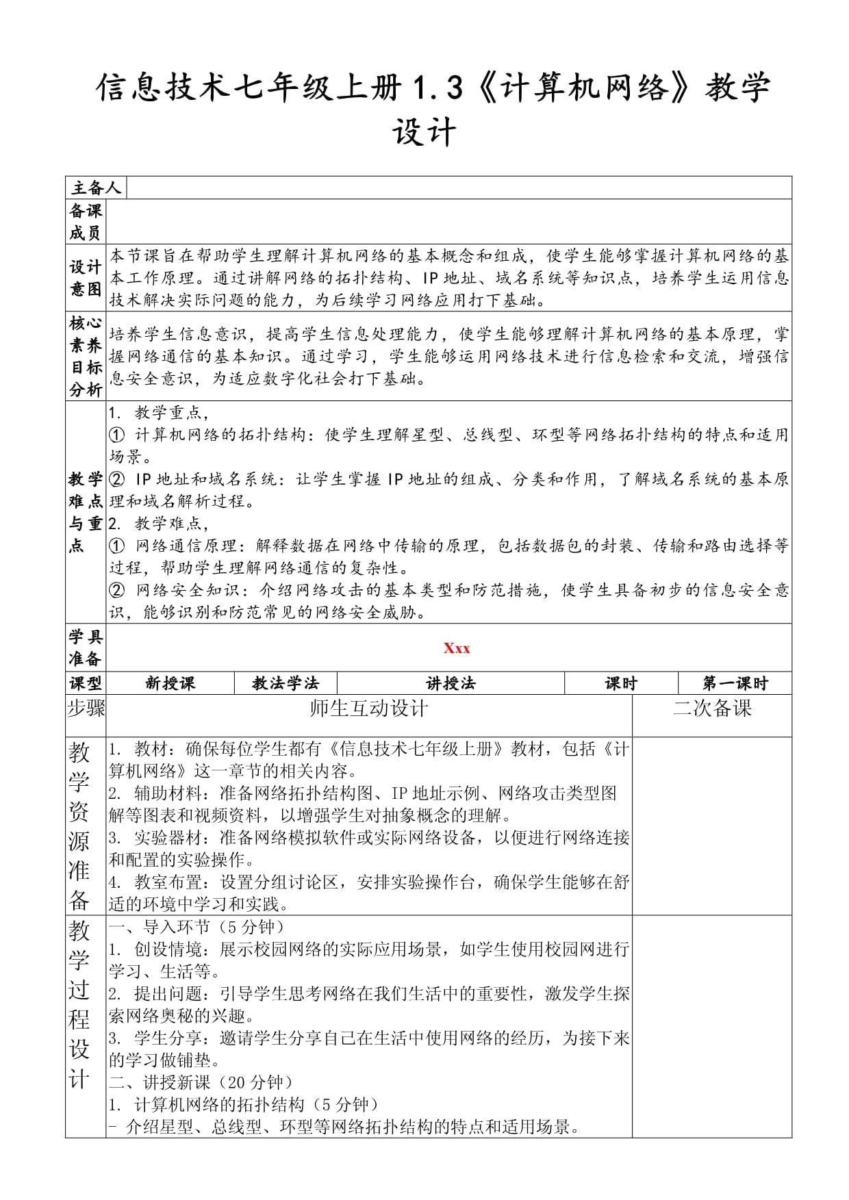 《計算機網(wǎng)絡(luò)》教學(xué)設(shè)計（信息技術(shù)七年級上冊1.3）